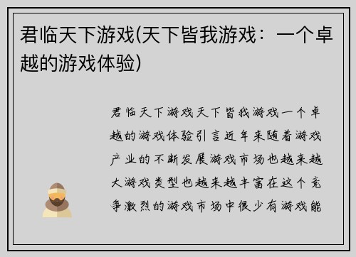 君临天下游戏(天下皆我游戏：一个卓越的游戏体验)