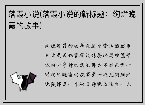 落霞小说(落霞小说的新标题：绚烂晚霞的故事)