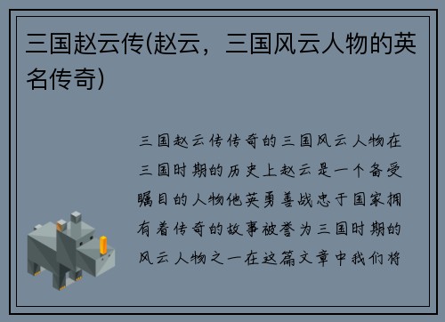 三国赵云传(赵云，三国风云人物的英名传奇)
