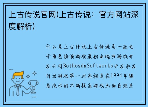 上古传说官网(上古传说：官方网站深度解析)