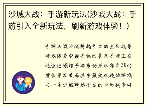 沙城大战：手游新玩法(沙城大战：手游引入全新玩法，刷新游戏体验！)