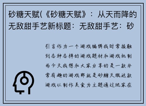砂糖天赋(《砂糖天赋》：从天而降的无敌甜手艺新标题：无敌甜手艺：砂糖天赋)