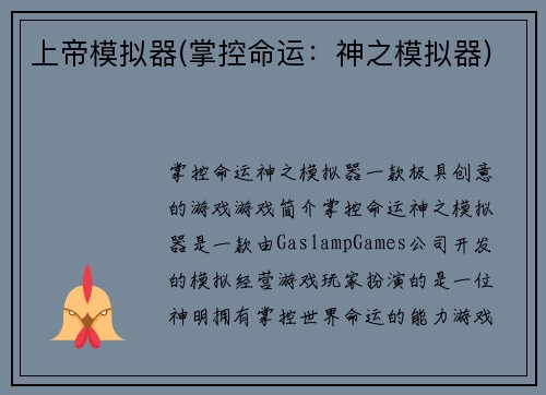 上帝模拟器(掌控命运：神之模拟器)