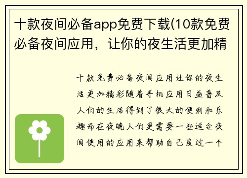 十款夜间必备app免费下载(10款免费必备夜间应用，让你的夜生活更加精彩)