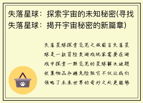 失落星球：探索宇宙的未知秘密(寻找失落星球：揭开宇宙秘密的新篇章)