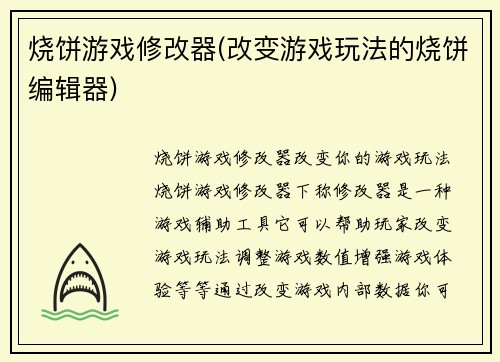 烧饼游戏修改器(改变游戏玩法的烧饼编辑器)