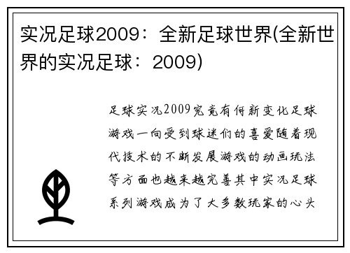 实况足球2009：全新足球世界(全新世界的实况足球：2009)