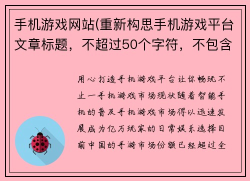 手机游戏网站(重新构思手机游戏平台文章标题，不超过50个字符，不包含特殊字符。)