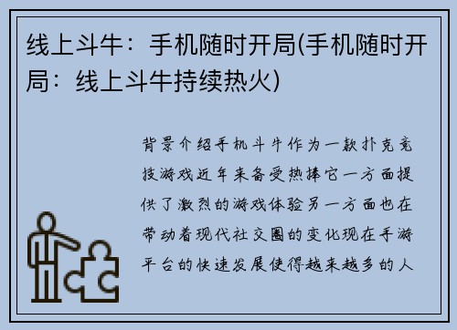 线上斗牛：手机随时开局(手机随时开局：线上斗牛持续热火)