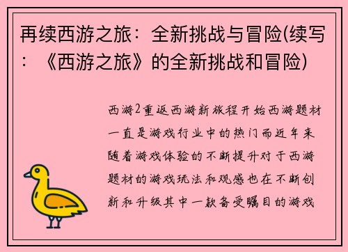 再续西游之旅：全新挑战与冒险(续写：《西游之旅》的全新挑战和冒险)