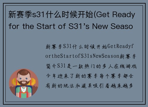 新赛季s31什么时候开始(Get Ready for the Start of S31's New Season!)