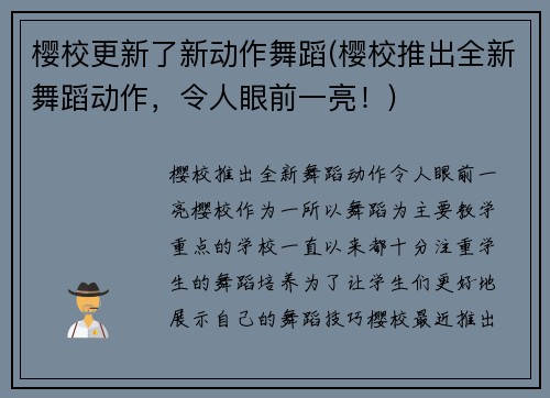 樱校更新了新动作舞蹈(樱校推出全新舞蹈动作，令人眼前一亮！)
