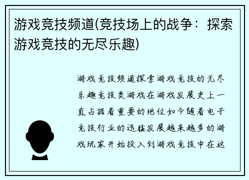 游戏竞技频道(竞技场上的战争：探索游戏竞技的无尽乐趣)