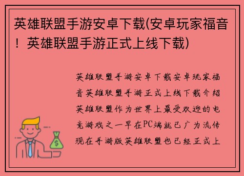 英雄联盟手游安卓下载(安卓玩家福音！英雄联盟手游正式上线下载)