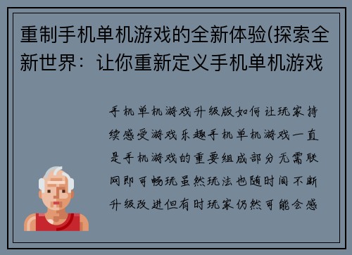 重制手机单机游戏的全新体验(探索全新世界：让你重新定义手机单机游戏体验！)