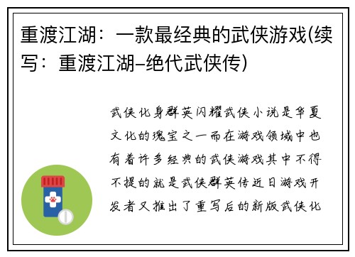 重渡江湖：一款最经典的武侠游戏(续写：重渡江湖-绝代武侠传)