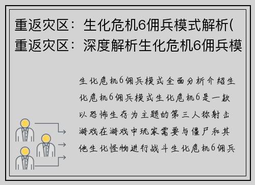 重返灾区：生化危机6佣兵模式解析(重返灾区：深度解析生化危机6佣兵模式)