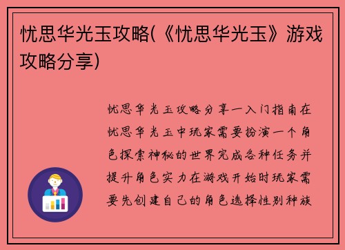 忧思华光玉攻略(《忧思华光玉》游戏攻略分享)