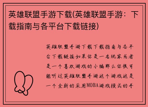 英雄联盟手游下载(英雄联盟手游：下载指南与各平台下载链接)