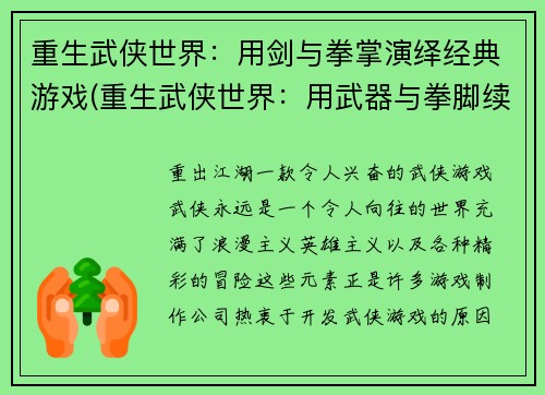 重生武侠世界：用剑与拳掌演绎经典游戏(重生武侠世界：用武器与拳脚续写经典游戏)