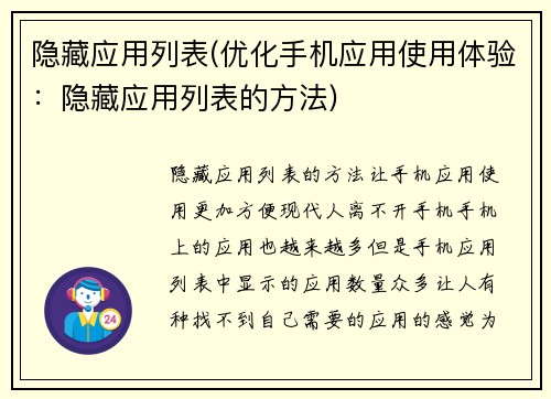 隐藏应用列表(优化手机应用使用体验：隐藏应用列表的方法)
