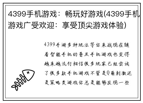 4399手机游戏：畅玩好游戏(4399手机游戏广受欢迎：享受顶尖游戏体验)