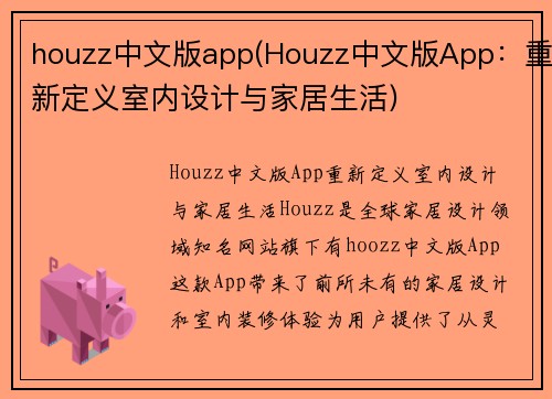 houzz中文版app(Houzz中文版App：重新定义室内设计与家居生活)