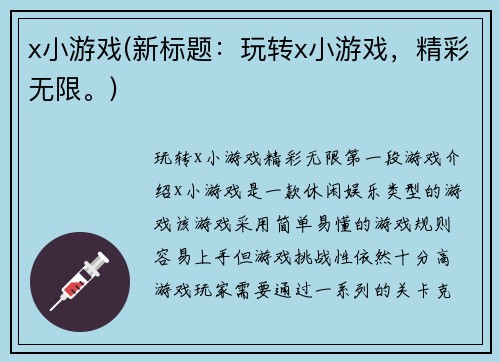 x小游戏(新标题：玩转x小游戏，精彩无限。)