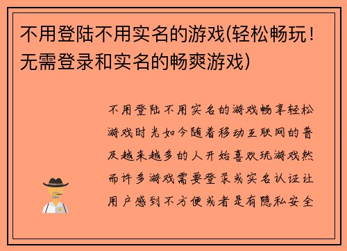 不用登陆不用实名的游戏(轻松畅玩！无需登录和实名的畅爽游戏)