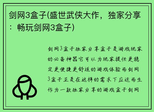 剑网3盒子(盛世武侠大作，独家分享：畅玩剑网3盒子)