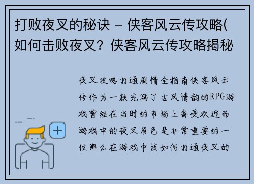 打败夜叉的秘诀 - 侠客风云传攻略(如何击败夜叉？侠客风云传攻略揭秘！)