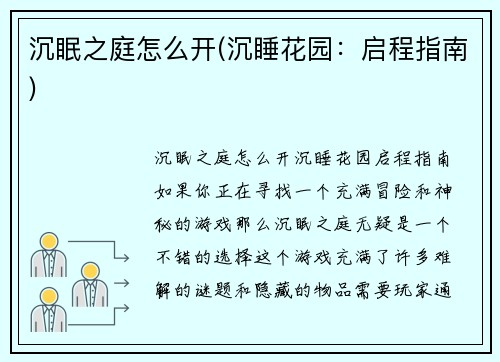 沉眠之庭怎么开(沉睡花园：启程指南)
