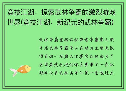 竞技江湖：探索武林争霸的激烈游戏世界(竞技江湖：新纪元的武林争霸)