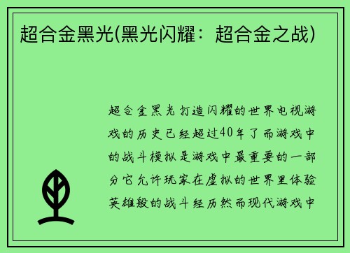 超合金黑光(黑光闪耀：超合金之战)
