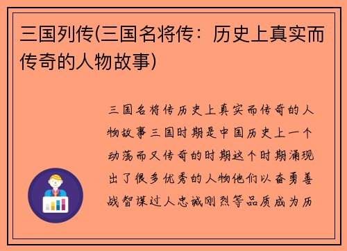三国列传(三国名将传：历史上真实而传奇的人物故事)