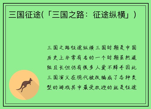 三国征途(「三国之路：征途纵横」)