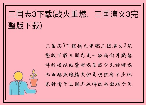 三国志3下载(战火重燃，三国演义3完整版下载)