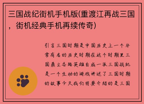 三国战纪街机手机版(重渡江再战三国，街机经典手机再续传奇)