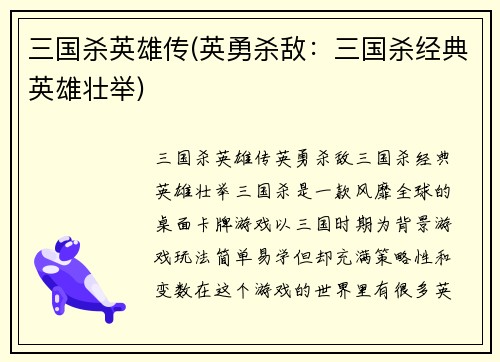 三国杀英雄传(英勇杀敌：三国杀经典英雄壮举)