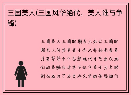 三国美人(三国风华绝代，美人谁与争锋)