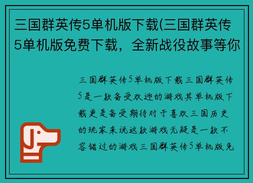 三国群英传5单机版下载(三国群英传5单机版免费下载，全新战役故事等你来体验！)