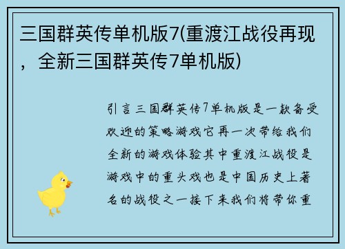 三国群英传单机版7(重渡江战役再现，全新三国群英传7单机版)