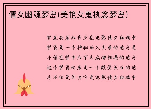 倩女幽魂梦岛(美艳女鬼执念梦岛)