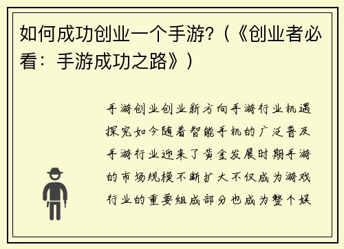 如何成功创业一个手游？(《创业者必看：手游成功之路》)