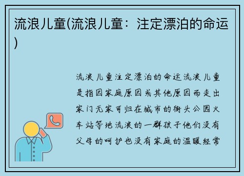 流浪儿童(流浪儿童：注定漂泊的命运)