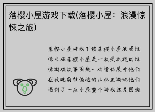 落樱小屋游戏下载(落樱小屋：浪漫惊悚之旅)