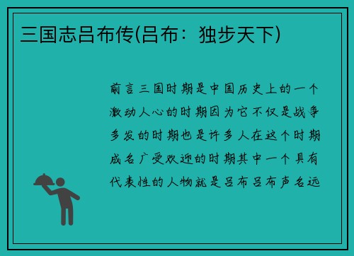 三国志吕布传(吕布：独步天下)