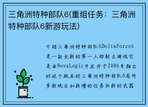 三角洲特种部队6(重组任务：三角洲特种部队6新游玩法)