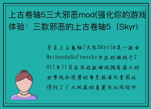 上古卷轴5三大邪恶mod(强化你的游戏体验：三款邪恶的上古卷轴5（Skyrim）Mod)