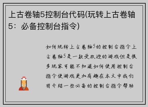 上古卷轴5控制台代码(玩转上古卷轴5：必备控制台指令)